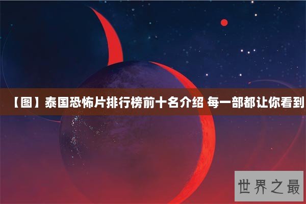 【图】泰国恐怖片排行榜前十名介绍 每一部都让你看到