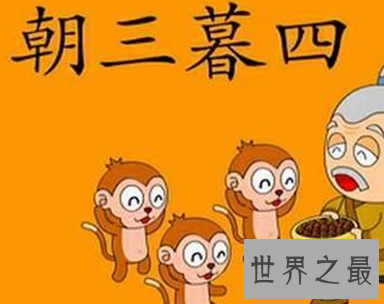 【图】汉语词典嘛 要不要了解朝三暮四的意思