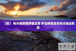 【图】 每天睡觉做梦很正常 梦见螃蟹是吉兆还是凶兆呢