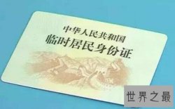 【图】临时身份证的有效期，丢失了怎么补办，临时身