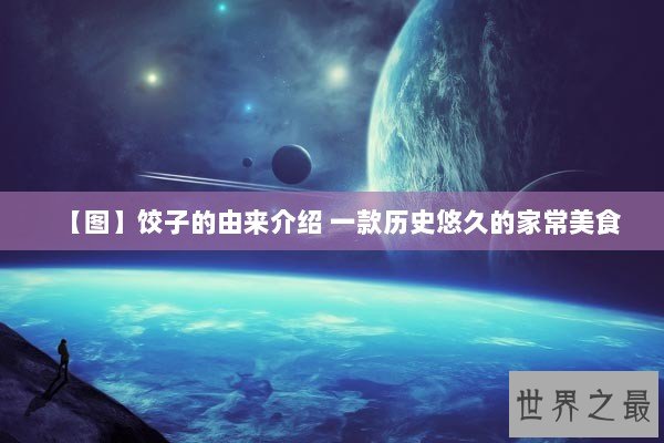 【图】饺子的由来介绍 一款历史悠久的家常美食