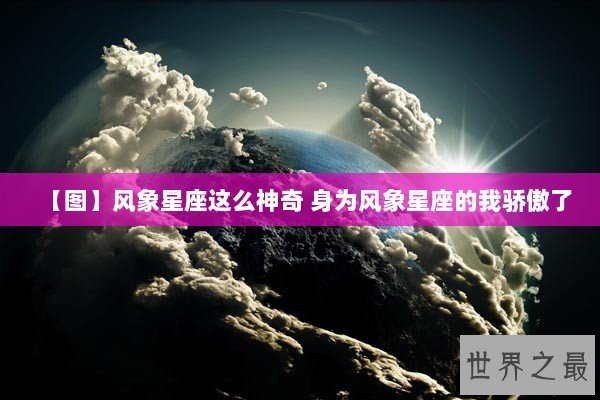 【图】风象星座这么神奇 身为风象星座的我骄傲了