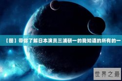 【图】带你了解日本演员三浦研一的我知道的所有的一