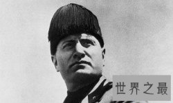 【图】墨索里尼 最恐怖的法西斯独裁恶魔第一人