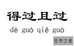 【图】得过且过什么意思 得过且过的来历