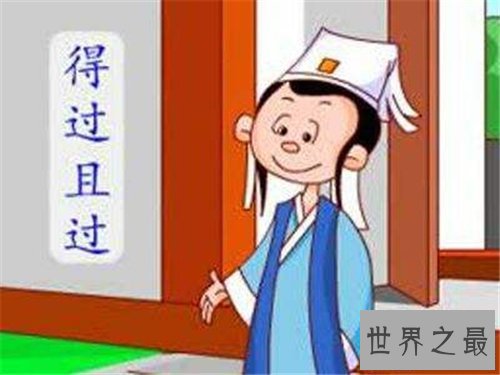 【图】得过且过什么意思 得过且过的来历