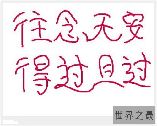 【图】得过且过什么意思 得过且过的来历