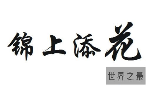 【图】精益求精是什么意思 它有哪些近义词和反义词