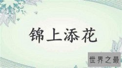 【图】锦上添花是什么意思 它有哪些近义词和反义词