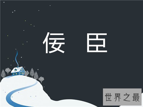 【图】佞臣是什么意思 佞臣的出处选自哪些文献