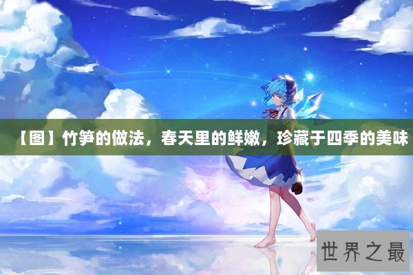 【图】竹笋的做法，春天里的鲜嫩，珍藏于四季的美味