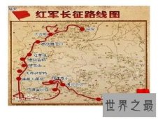 【图】看长征路线图品革命的艰辛