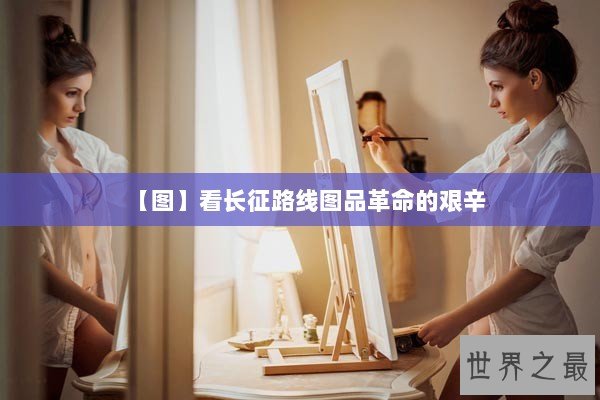 【图】看长征路线图品革命的艰辛