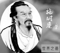 【图】施耐庵是哪个朝代的 在什么样的背景中造就了他