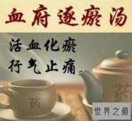 【图】血府逐瘀汤活血化瘀真的那么有效果么适合么
