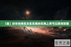 【图】好听的网名女生优雅的在网上就可以搜得到哦