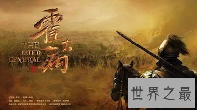 【图】带你去看看西汉名将霍去病简介，让你更了解这