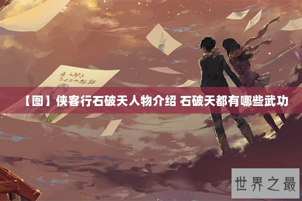 【图】侠客行石破天人物介绍 石破天都有哪些武功