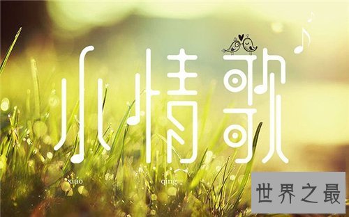 【图】小情歌歌词引见 苏打绿小情歌什么含义