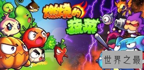 【图】来和白凯南一同熄灭吧 熄灭的蔬菜