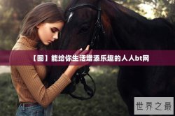 【图】能给你生活增添乐趣的人人bt网