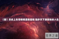 【图】历史上东哥格格原来是她 独步天下演绎她的人生