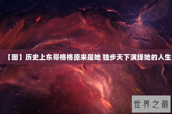 【图】历史上东哥格格原来是她 独步天下演绎她的人生