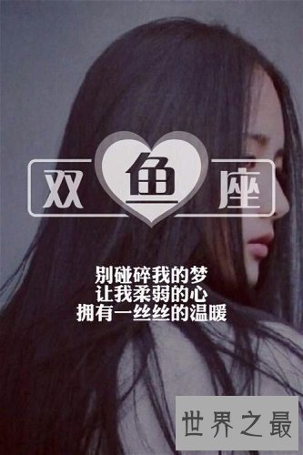 【图】双鱼座外传，兴许我看下来很软弱，可你不要忘