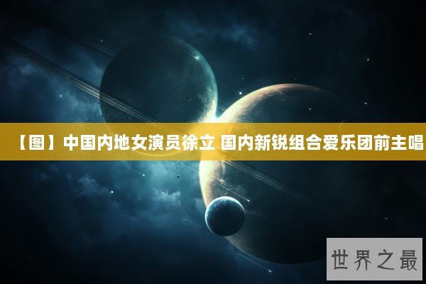 【图】中国内地女演员徐立 国内新锐组合爱乐团前主唱