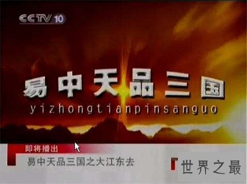 【图】百家讲坛易中天品三国引见 网友看后播种颇丰