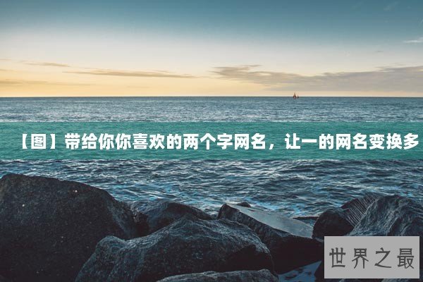 【图】带给你你喜欢的两个字网名，让一的网名变换多