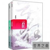 【图】云狂小说内容及主角人物介绍 云狂小说经典语句