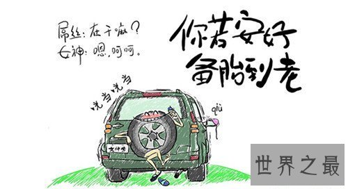 【图】你认为备胎还只是车胎的话 那么你就真的OUT了