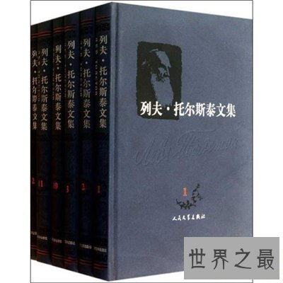 【图】列夫托尔斯泰的作品清点 列夫托尔斯泰经典名言