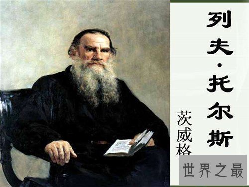 【图】列夫托尔斯泰的作品清点 列夫托尔斯泰经典名言