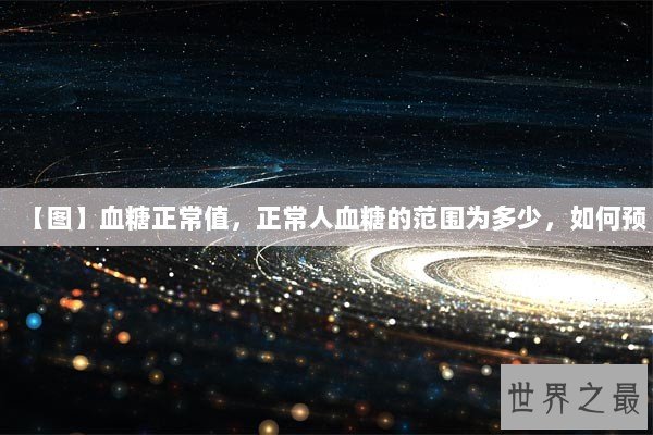 【图】血糖正常值，正常人血糖的范围为多少，如何预