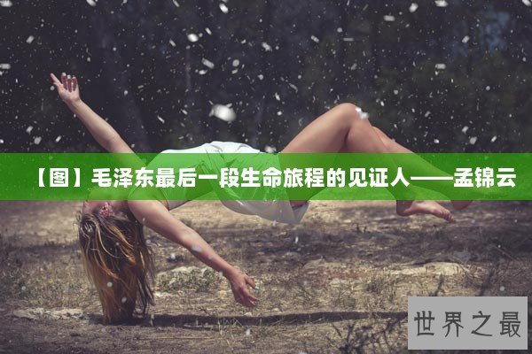 【图】毛泽东最后一段生命旅程的见证人——孟锦云