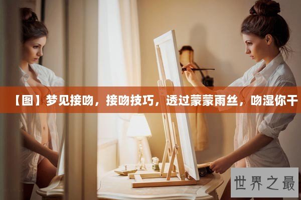 【图】梦见接吻，接吻技巧，透过蒙蒙雨丝，吻湿你干