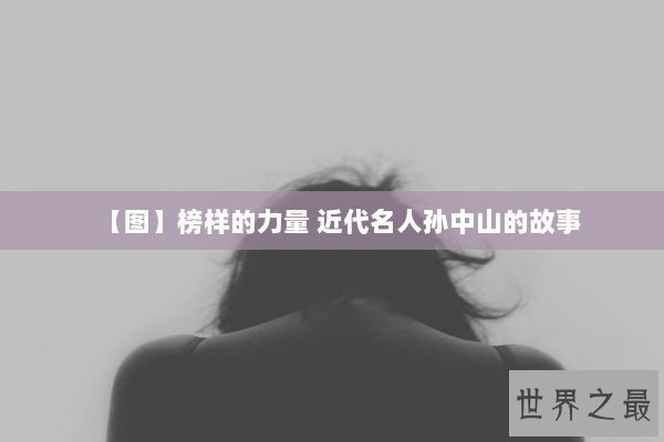 【图】榜样的力量 近代名人孙中山的故事