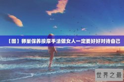 【图】卵巢保养按摩手法做女人一定要好好对待自己