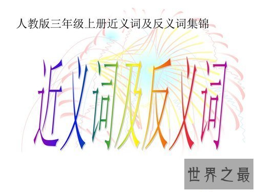 【图】懈怠的近义词有哪些 描画懈怠的成语清点