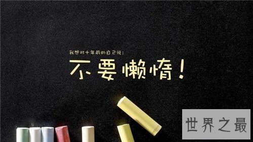 【图】懈怠的近义词有哪些 描画懈怠的成语清点