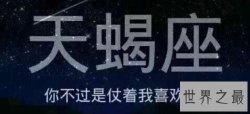 【图】天蝎座外传，你要接受我，就要先试着接受我的