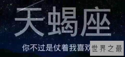 【图】天蝎座外传，你要承受我，就要先试着承受我的