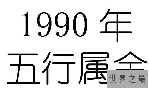 【图】1990年是什么命 1990年匹配运势具体解析