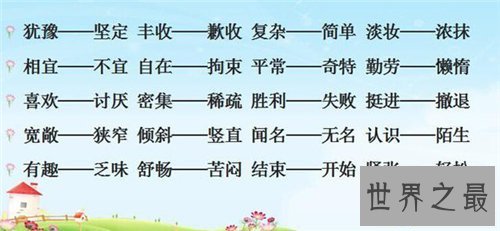 【图】相熟的反义词是什么 描画相熟的成语引见