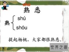 【图】熟悉的反义词是什么 形容熟悉的成语介绍