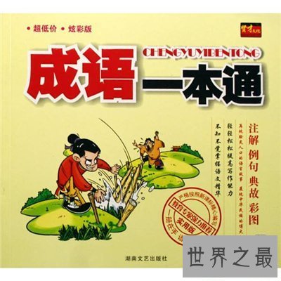 【图】相熟的反义词是什么 描画相熟的成语引见