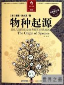 【图】物种起源详细内容简介 作者达尔文首部巨著
