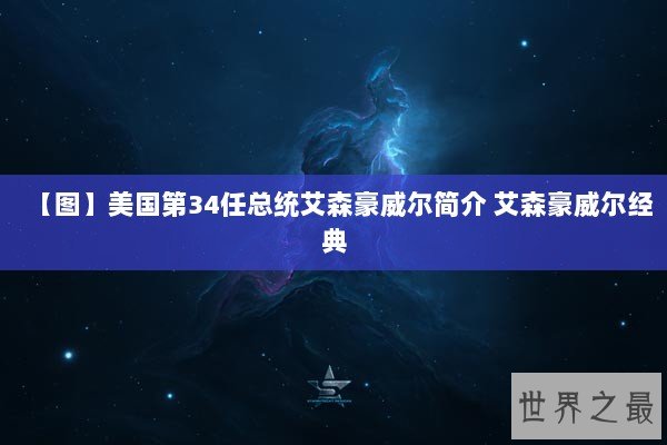 【图】美国第34任总统艾森豪威尔简介 艾森豪威尔经典